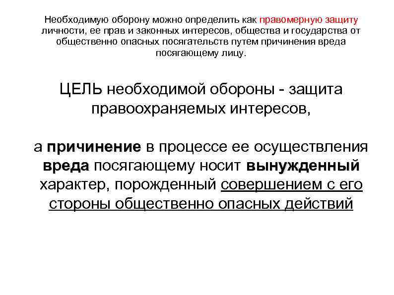 Необходимую оборону можно определить как правомерную защиту личности, ее прав и законных интересов, общества