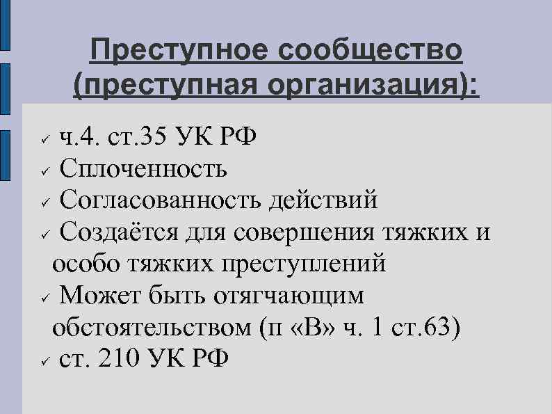 Преступное сообщество (преступная организация): ч. 4. ст. 35 УК РФ Сплоченность Согласованность действий Создаётся