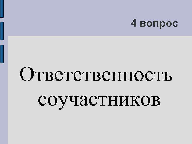 4 вопрос Ответственность соучастников 