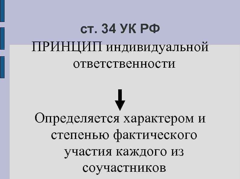 ст. 34 УК РФ ПРИНЦИП индивидуальной ответственности Определяется характером и степенью фактического участия каждого