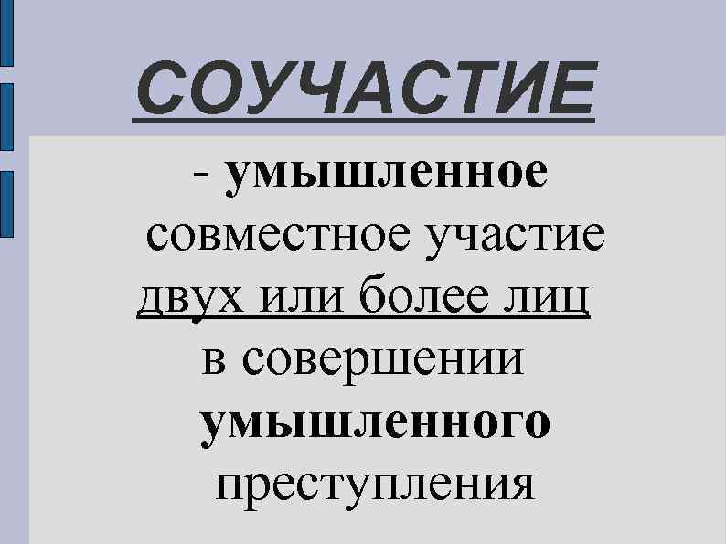 СОУЧАСТИЕ - умышленное совместное участие двух или более лиц в совершении умышленного преступления 