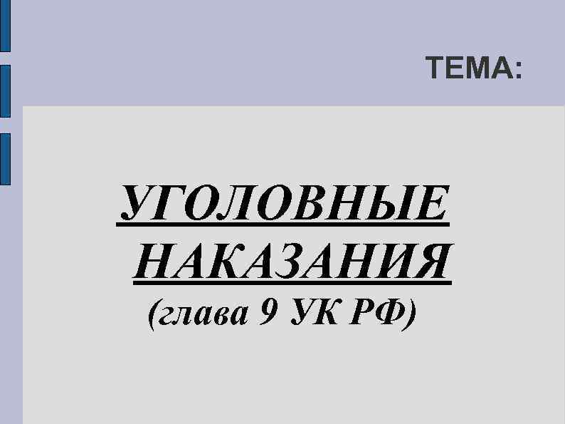 ТЕМА: УГОЛОВНЫЕ НАКАЗАНИЯ (глава 9 УК РФ) 