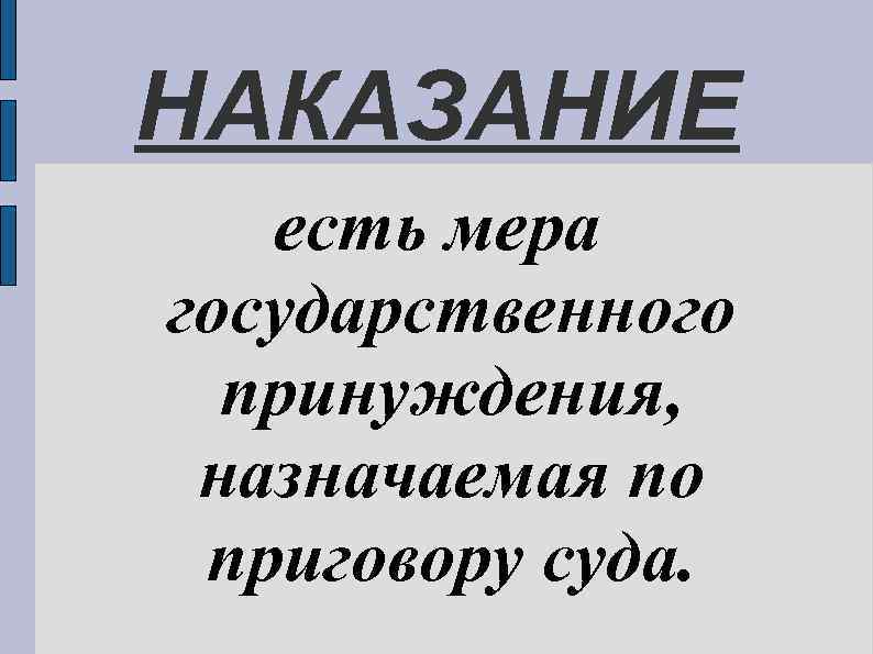 НАКАЗАНИЕ есть мера государственного принуждения, назначаемая по приговору суда. 