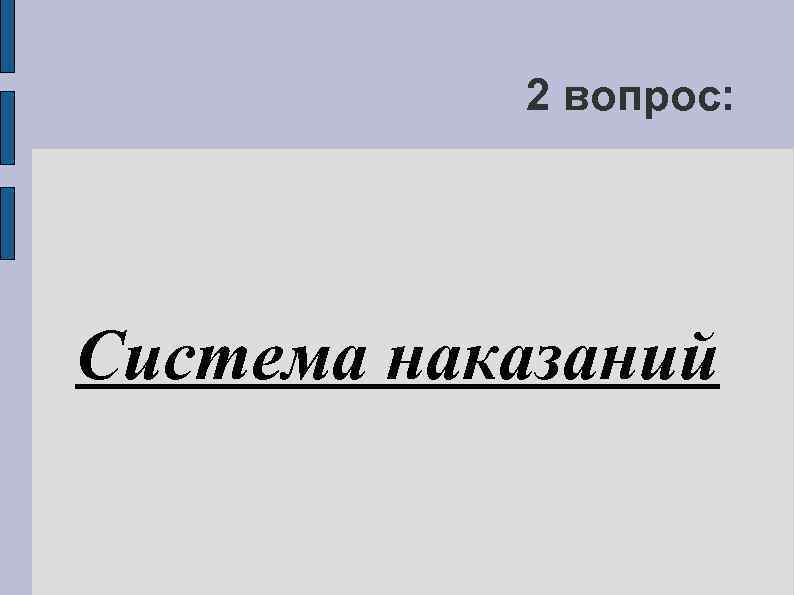 2 вопрос: Система наказаний 