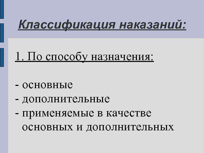 Классификация наказаний: 1. По способу назначения: - основные - дополнительные - применяемые в качестве