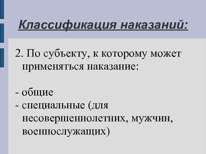 Классификация наказаний: 2. По субъекту, к которому может применяться наказание: - общие - специальные