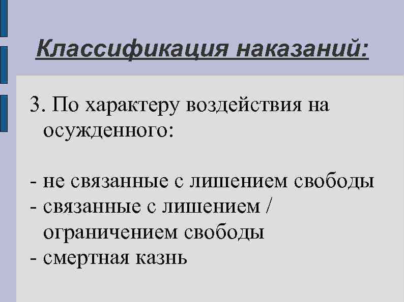 Классификация наказаний: 3. По характеру воздействия на осужденного: - не связанные с лишением свободы