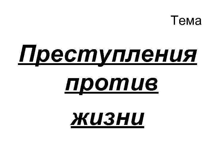 Тема Преступления против жизни 