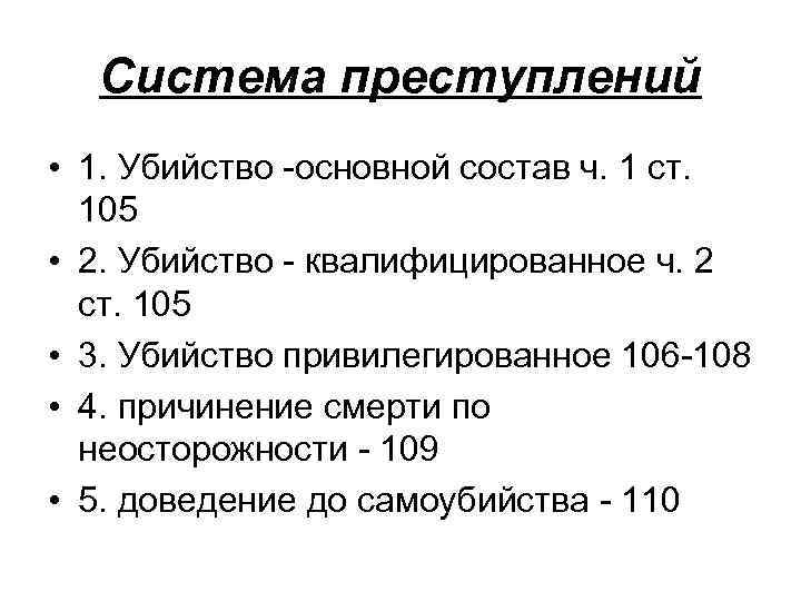 Система преступлений • 1. Убийство -основной состав ч. 1 ст. 105 • 2. Убийство