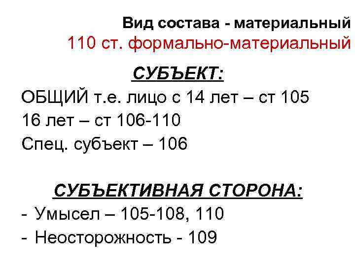 Вид состава - материальный 110 ст. формально-материальный СУБЪЕКТ: ОБЩИЙ т. е. лицо с 14