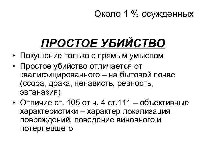 Около 1 % осужденных ПРОСТОЕ УБИЙСТВО • Покушение только с прямым умыслом • Простое