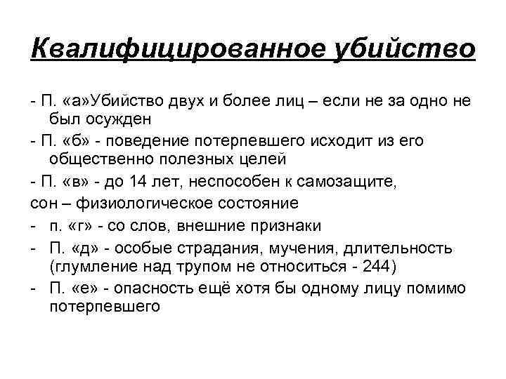 Квалифицированное убийство - П. «а» Убийство двух и более лиц – если не за