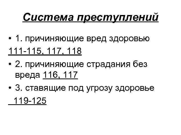 Система преступлений • 1. причиняющие вред здоровью 111 -115, 117, 118 • 2. причиняющие