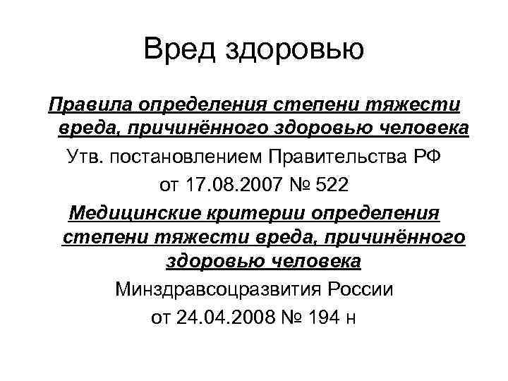 Вред здоровью Правила определения степени тяжести вреда, причинённого здоровью человека Утв. постановлением Правительства РФ