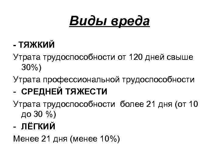 Виды вреда - ТЯЖКИЙ Утрата трудоспособности от 120 дней свыше 30%) Утрата профессиональной трудоспособности