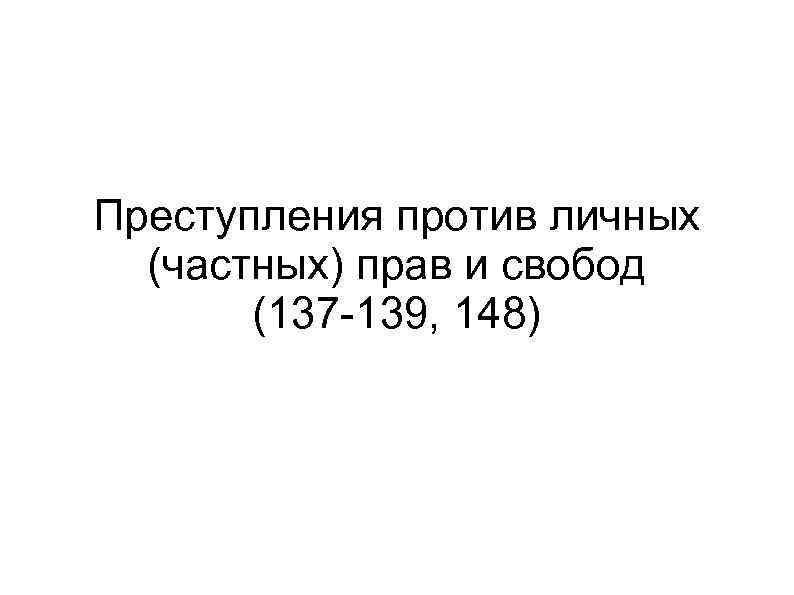 Преступления против конституционных прав и свобод человека и гражданина презентация