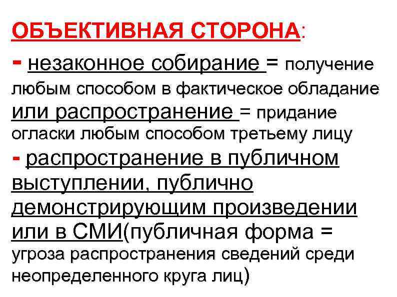 ОБЪЕКТИВНАЯ СТОРОНА: - незаконное собирание = получение любым способом в фактическое обладание или распространение