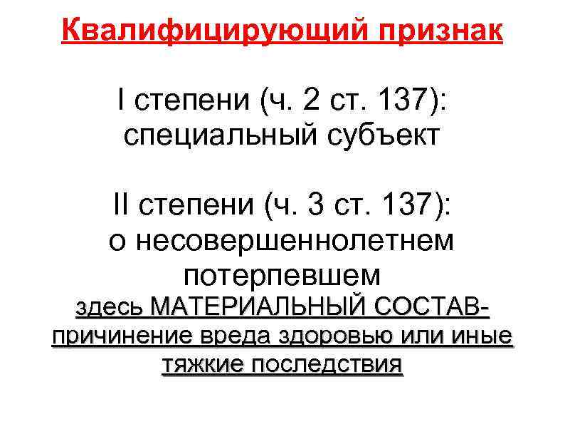 Квалифицирующий признак I степени (ч. 2 ст. 137): специальный субъект II степени (ч. 3