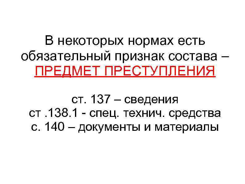 В некоторых нормах есть обязательный признак состава – ПРЕДМЕТ ПРЕСТУПЛЕНИЯ ст. 137 – сведения