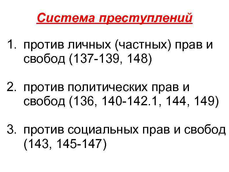 Преступления против конституционных прав и свобод человека и гражданина презентация