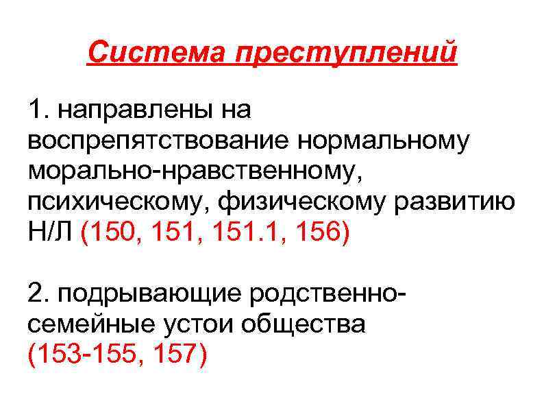 Система преступлений 1. направлены на воспрепятствование нормальному морально-нравственному, психическому, физическому развитию Н/Л (150, 151.