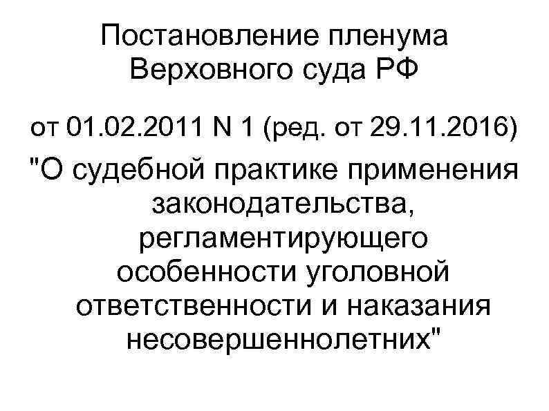 Постановление пленума Верховного суда РФ от 01. 02. 2011 N 1 (ред. от 29.