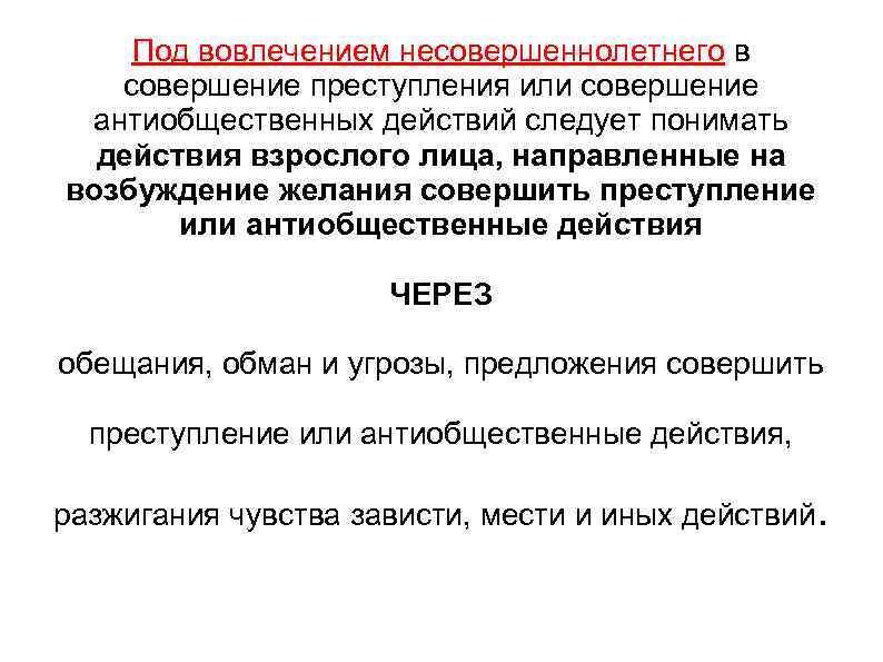 Под вовлечением несовершеннолетнего в совершение преступления или совершение антиобщественных действий следует понимать действия взрослого