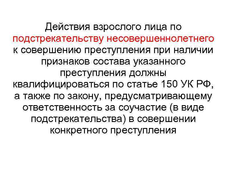 Действия взрослого лица по подстрекательству несовершеннолетнего к совершению преступления при наличии признаков состава указанного
