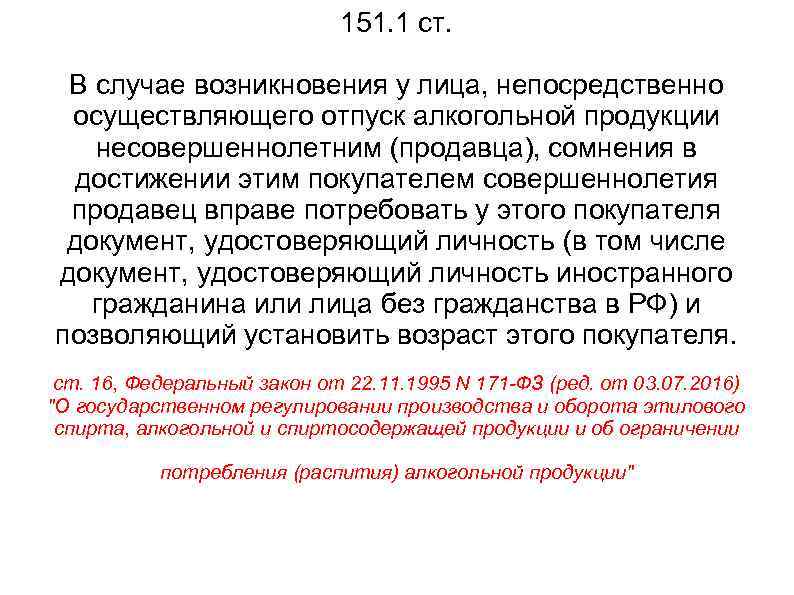 151. 1 ст. В случае возникновения у лица, непосредственно осуществляющего отпуск алкогольной продукции несовершеннолетним