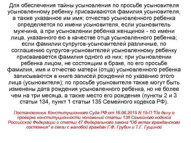 Для обеспечения тайны усыновления по просьбе усыновителя усыновленному ребенку присваиваются фамилия усыновителя, а также