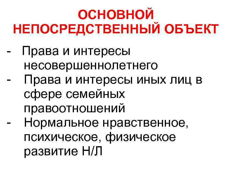 ОСНОВНОЙ НЕПОСРЕДСТВЕННЫЙ ОБЪЕКТ - Права и интересы несовершеннолетнего - Права и интересы иных лиц