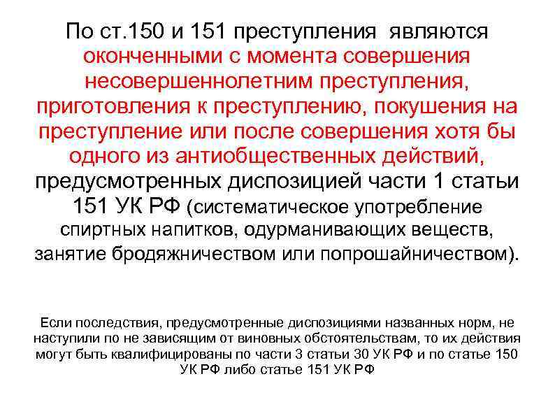 По ст. 150 и 151 преступления являются оконченными с момента совершения несовершеннолетним преступления, приготовления