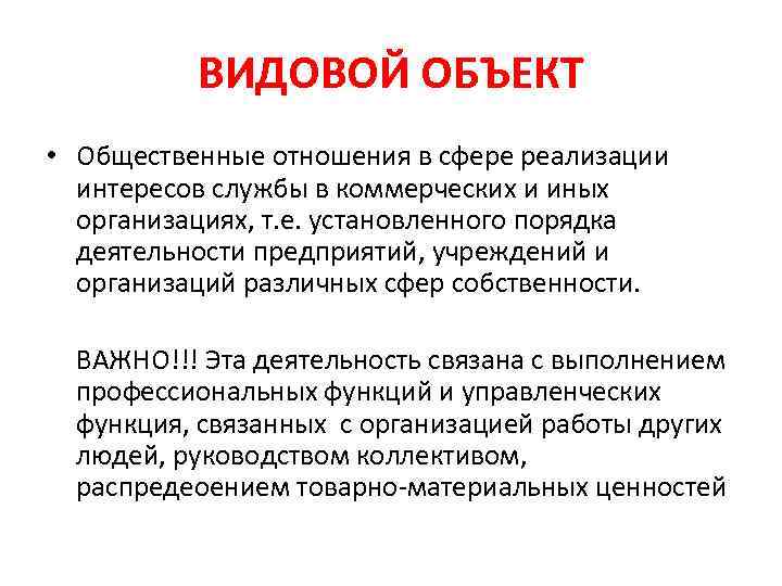 ВИДОВОЙ ОБЪЕКТ • Общественные отношения в сфере реализации интересов службы в коммерческих и иных