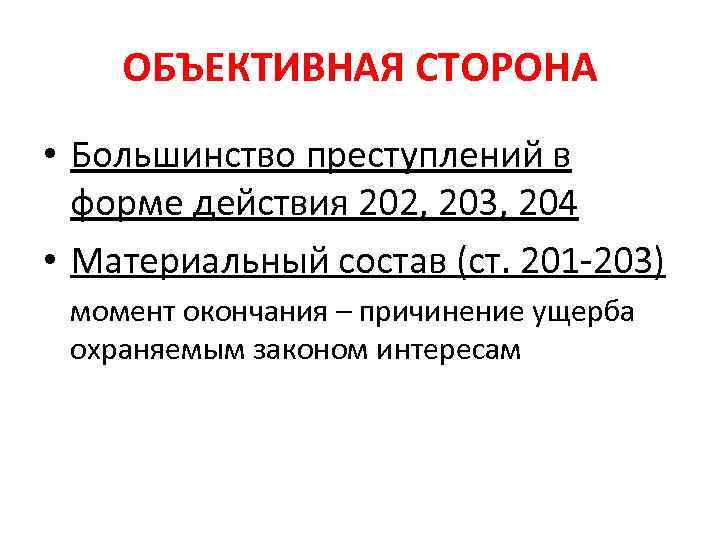 ОБЪЕКТИВНАЯ СТОРОНА • Большинство преступлений в форме действия 202, 203, 204 • Материальный состав