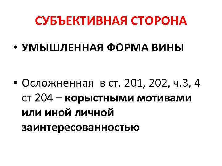 СУБЪЕКТИВНАЯ СТОРОНА • УМЫШЛЕННАЯ ФОРМА ВИНЫ • Осложненная в ст. 201, 202, ч. 3,