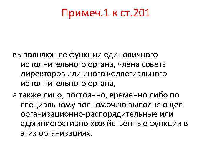 Примеч. 1 к ст. 201 выполняющее функции единоличного исполнительного органа, члена совета директоров или