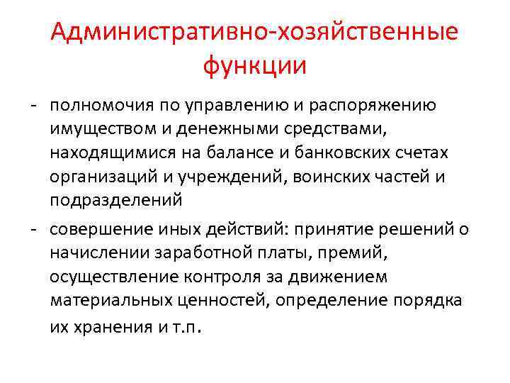 Административно-хозяйственные функции - полномочия по управлению и распоряжению имуществом и денежными средствами, находящимися на