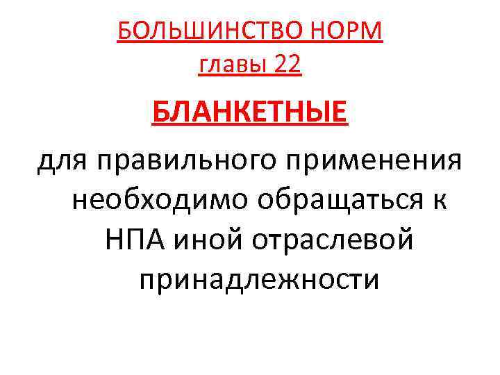 БОЛЬШИНСТВО НОРМ главы 22 БЛАНКЕТНЫЕ для правильного применения необходимо обращаться к НПА иной отраслевой