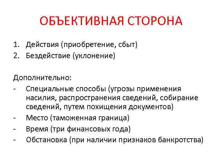 ОБЪЕКТИВНАЯ СТОРОНА 1. Действия (приобретение, сбыт) 2. Бездействие (уклонение) Дополнительно: - Специальные способы (угрозы