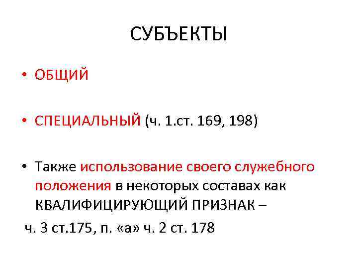 СУБЪЕКТЫ • ОБЩИЙ • СПЕЦИАЛЬНЫЙ (ч. 1. ст. 169, 198) • Также использование своего