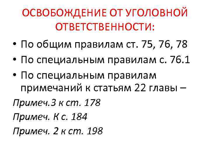 ОСВОБОЖДЕНИЕ ОТ УГОЛОВНОЙ ОТВЕТСТВЕННОСТИ: • По общим правилам ст. 75, 76, 78 • По