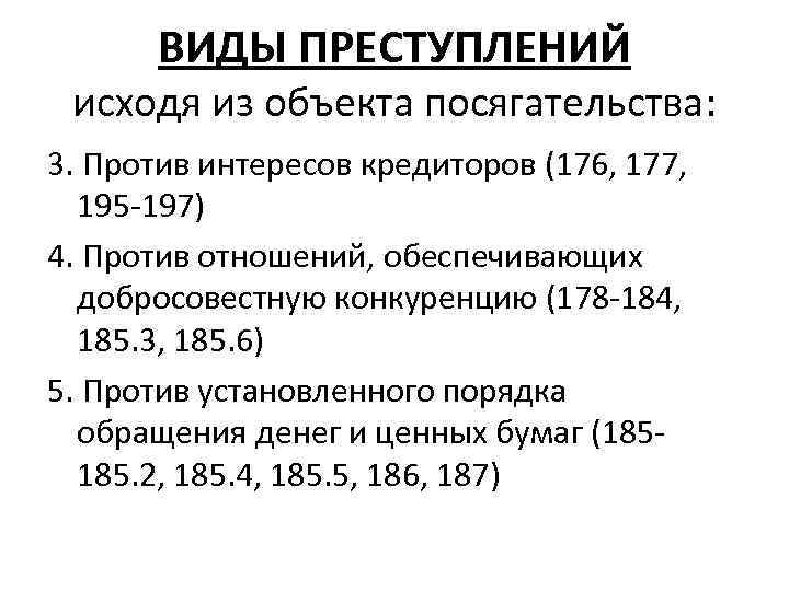 ВИДЫ ПРЕСТУПЛЕНИЙ исходя из объекта посягательства: 3. Против интересов кредиторов (176, 177, 195 -197)