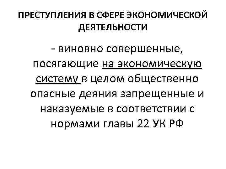 ПРЕСТУПЛЕНИЯ В СФЕРЕ ЭКОНОМИЧЕСКОЙ ДЕЯТЕЛЬНОСТИ - виновно совершенные, посягающие на экономическую систему в целом