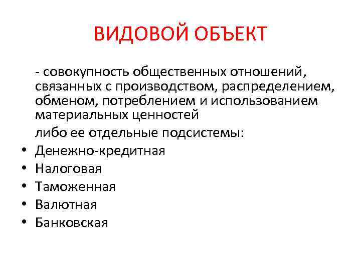 ВИДОВОЙ ОБЪЕКТ • • • - совокупность общественных отношений, связанных с производством, распределением, обменом,