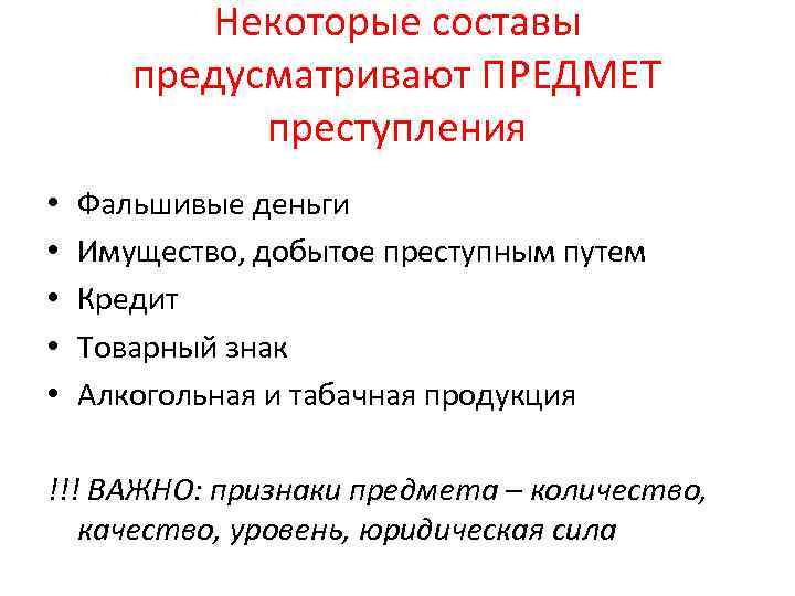 Некоторые составы предусматривают ПРЕДМЕТ преступления • • • Фальшивые деньги Имущество, добытое преступным путем