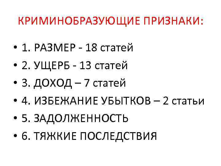 КРИМИНОБРАЗУЮЩИЕ ПРИЗНАКИ: • • • 1. РАЗМЕР - 18 статей 2. УЩЕРБ - 13