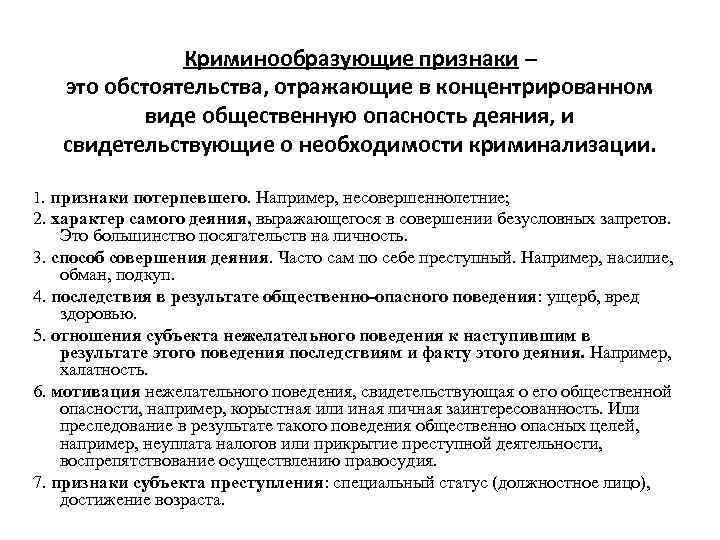 Криминообразующие признаки – это обстоятельства, отражающие в концентрированном виде общественную опасность деяния, и свидетельствующие