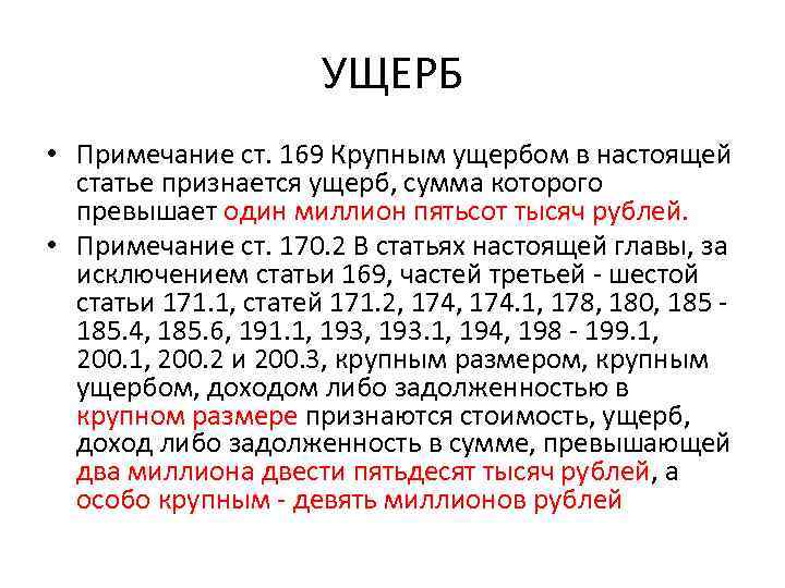 УЩЕРБ • Примечание ст. 169 Крупным ущербом в настоящей статье признается ущерб, сумма которого