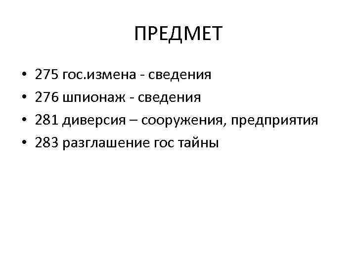 ПРЕДМЕТ • • 275 гос. измена - сведения 276 шпионаж - сведения 281 диверсия