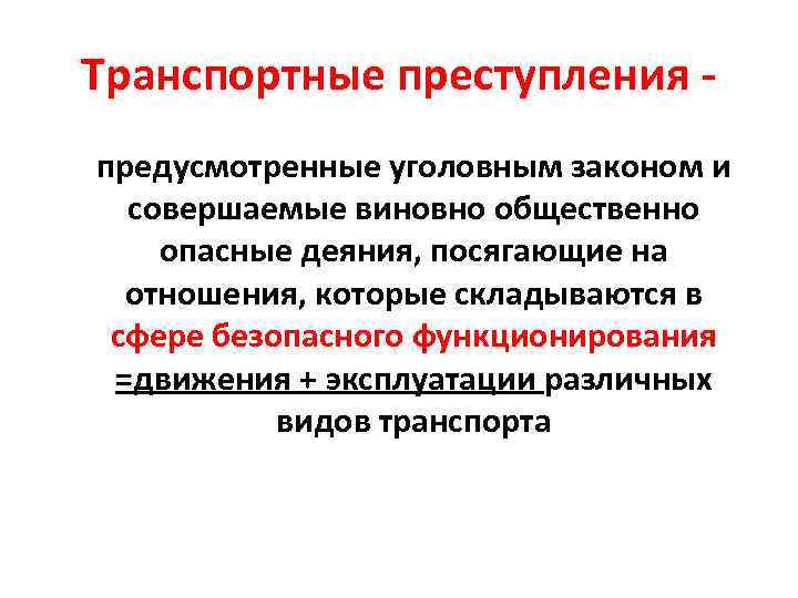 Транспортные преступления предусмотренные уголовным законом и совершаемые виновно общественно опасные деяния, посягающие на отношения,